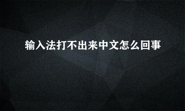 输入法打不出来中文怎么回事