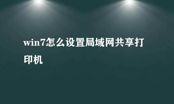 win7怎么设置局域网共享打印机