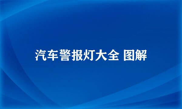 汽车警报灯大全 图解