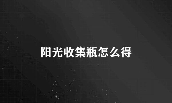 阳光收集瓶怎么得