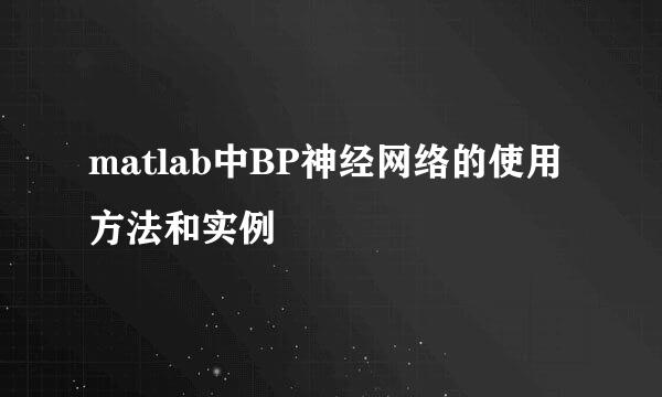 matlab中BP神经网络的使用方法和实例