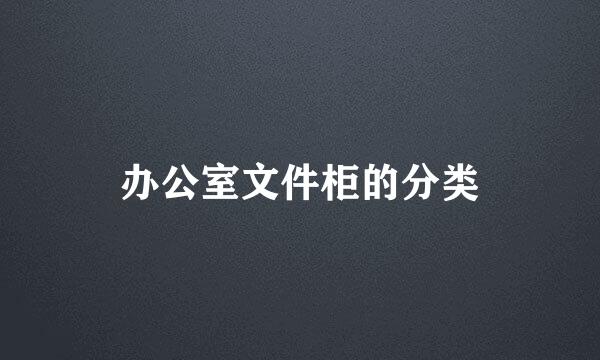 办公室文件柜的分类