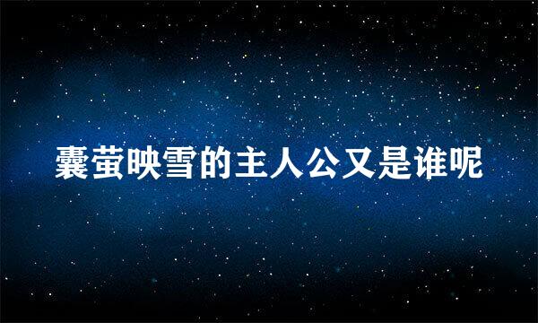 囊萤映雪的主人公又是谁呢