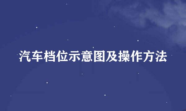 汽车档位示意图及操作方法