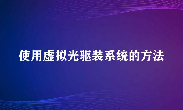 使用虚拟光驱装系统的方法