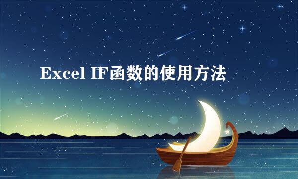 Excel IF函数的使用方法