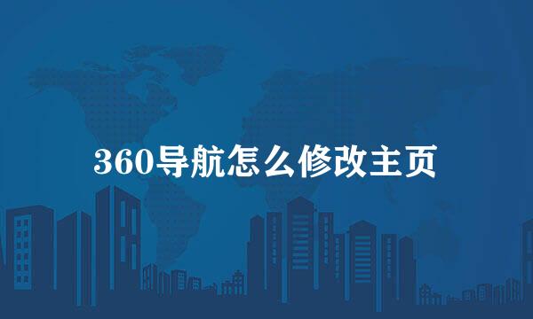 360导航怎么修改主页