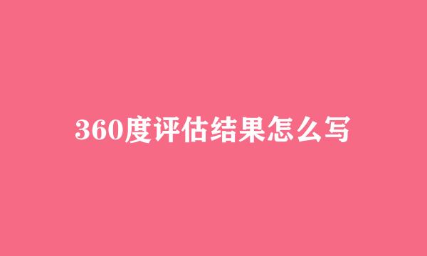 360度评估结果怎么写