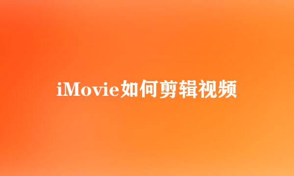 iMovie如何剪辑视频