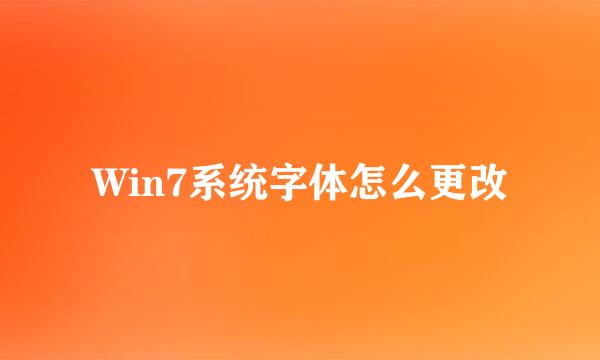 Win7系统字体怎么更改