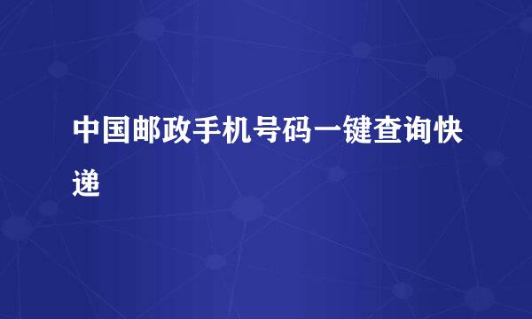 中国邮政手机号码一键查询快递