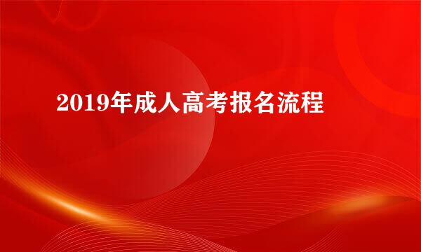 2019年成人高考报名流程