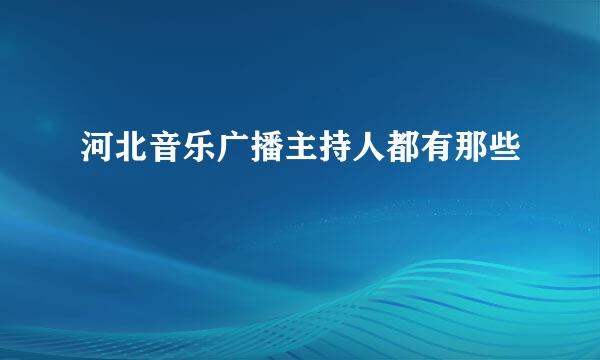 河北音乐广播主持人都有那些