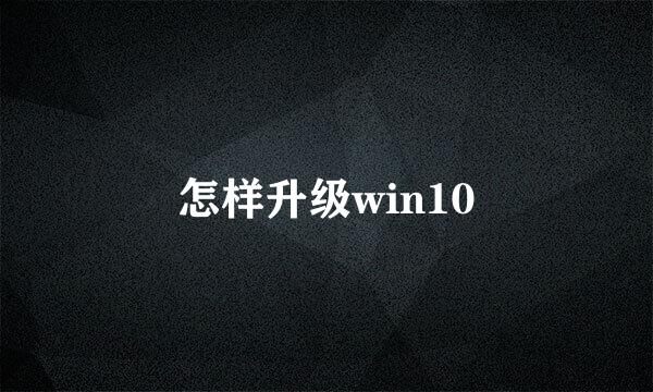 怎样升级win10