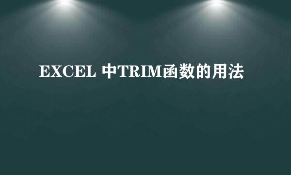 EXCEL 中TRIM函数的用法