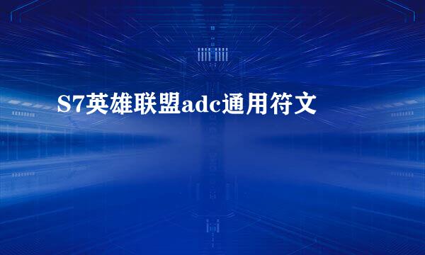 S7英雄联盟adc通用符文