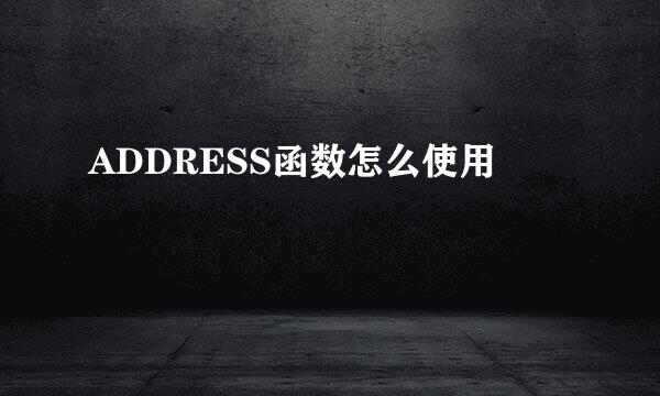 ADDRESS函数怎么使用