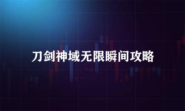 刀剑神域无限瞬间攻略