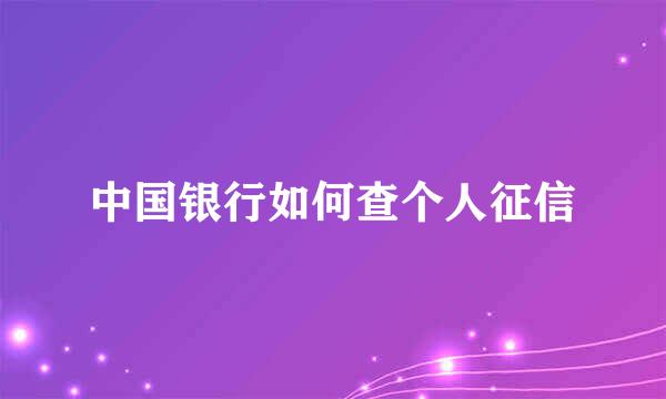 中国银行如何查个人征信