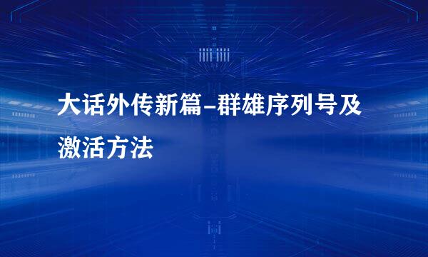 大话外传新篇-群雄序列号及激活方法