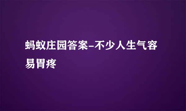 蚂蚁庄园答案-不少人生气容易胃疼