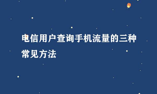 电信用户查询手机流量的三种常见方法