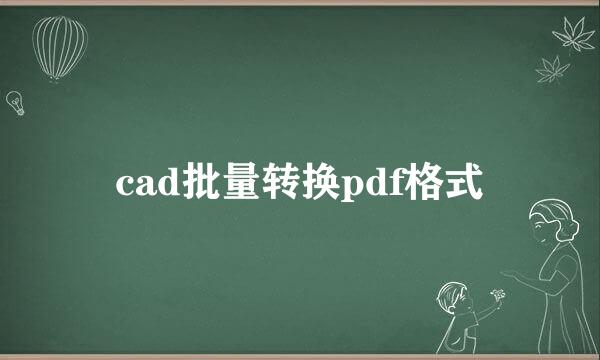 cad批量转换pdf格式