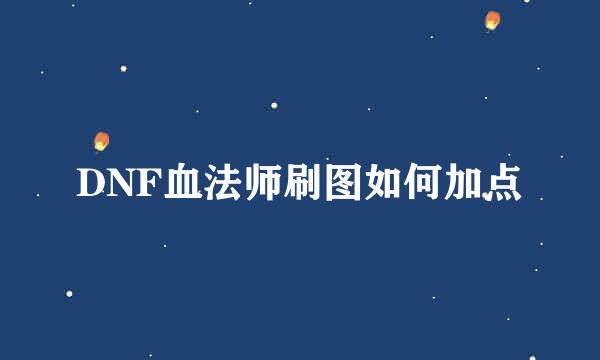 DNF血法师刷图如何加点