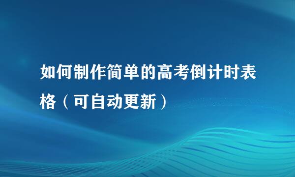 如何制作简单的高考倒计时表格（可自动更新）