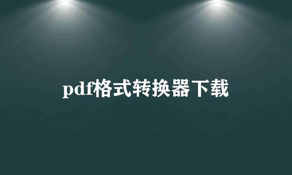 pdf格式转换器下载