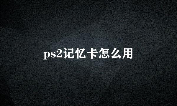 ps2记忆卡怎么用