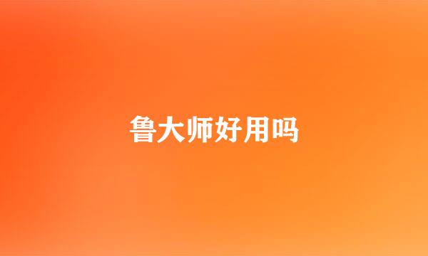 鲁大师好用吗