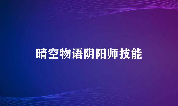 晴空物语阴阳师技能