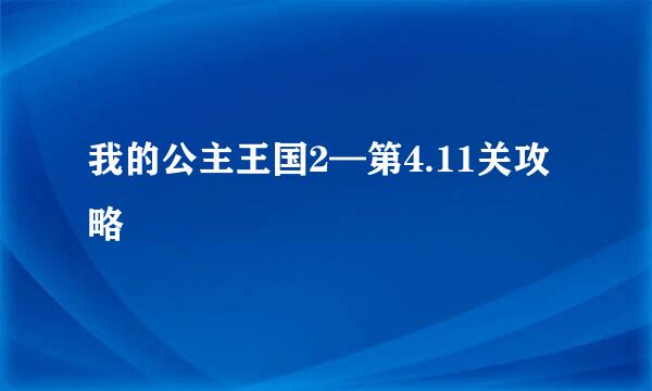 我的公主王国2—第4.11关攻略