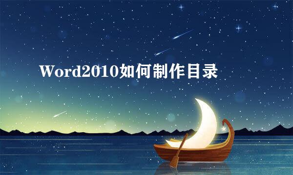 Word2010如何制作目录