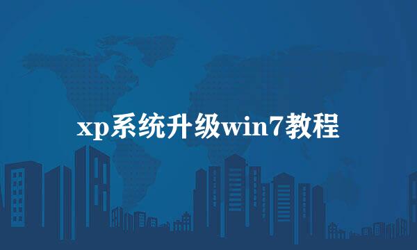 xp系统升级win7教程