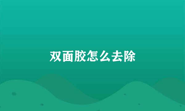 双面胶怎么去除