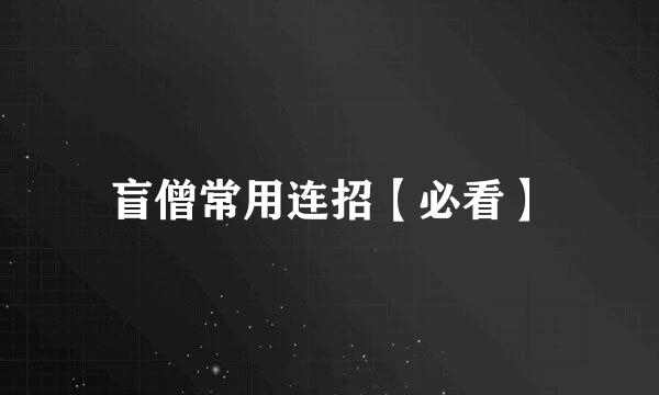 盲僧常用连招【必看】