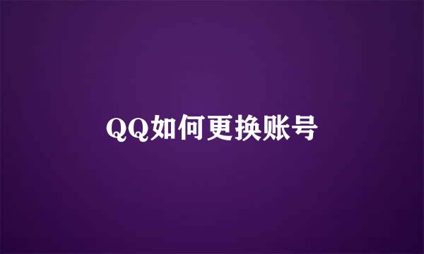 QQ如何更换账号