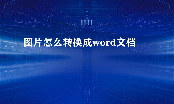 图片怎么转换成word文档