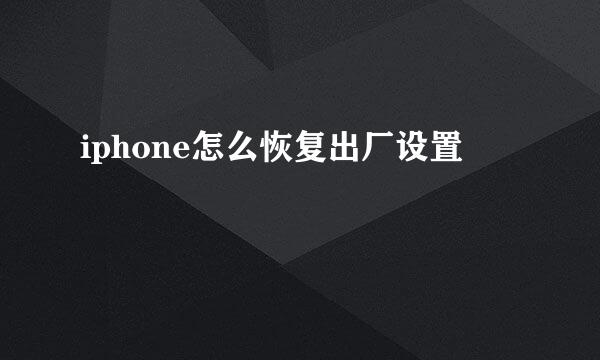 iphone怎么恢复出厂设置