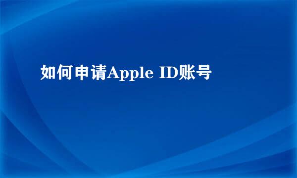 如何申请Apple ID账号