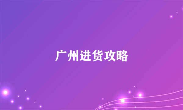 广州进货攻略