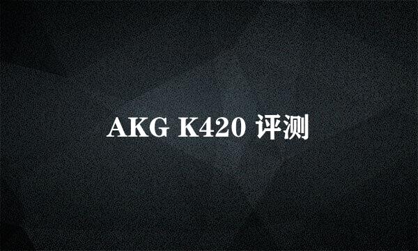 AKG K420 评测