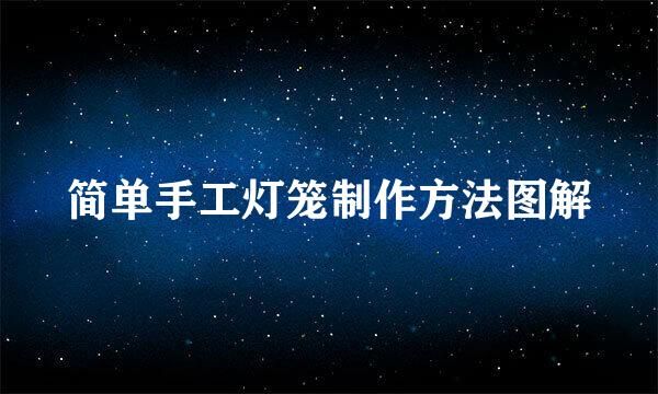 简单手工灯笼制作方法图解