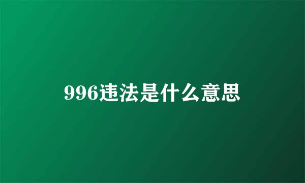 996违法是什么意思