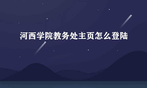 河西学院教务处主页怎么登陆