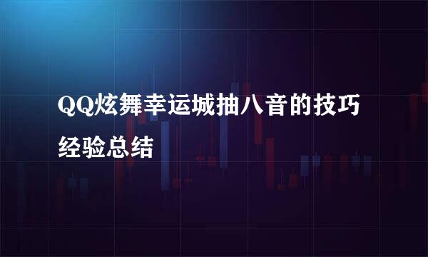 QQ炫舞幸运城抽八音的技巧经验总结