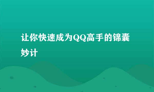 让你快速成为QQ高手的锦囊妙计