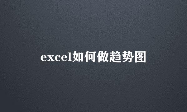 excel如何做趋势图